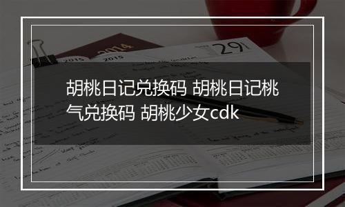 胡桃日记兑换码 胡桃日记桃气兑换码 胡桃少女cdk