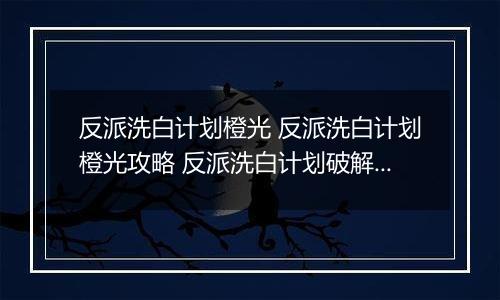 反派洗白计划橙光 反派洗白计划橙光攻略 反派洗白计划破解版金手指2022