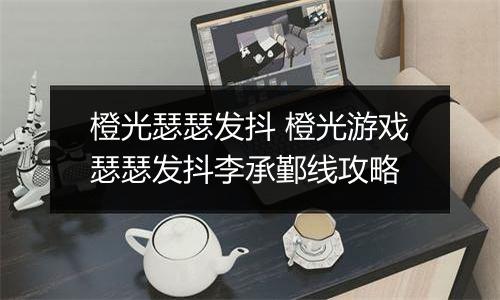 橙光瑟瑟发抖 橙光游戏瑟瑟发抖李承鄞线攻略