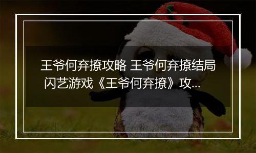 王爷何弃撩攻略 王爷何弃撩结局 闪艺游戏《王爷何弃撩》攻略