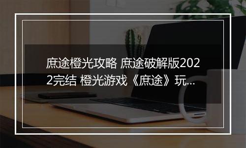 庶途橙光攻略 庶途破解版2022完结 橙光游戏《庶途》玩法攻略