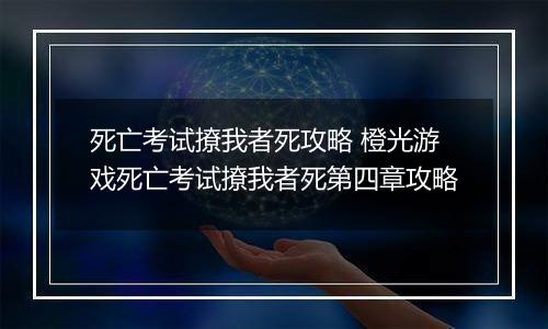 死亡考试撩我者死攻略 橙光游戏死亡考试撩我者死第四章攻略