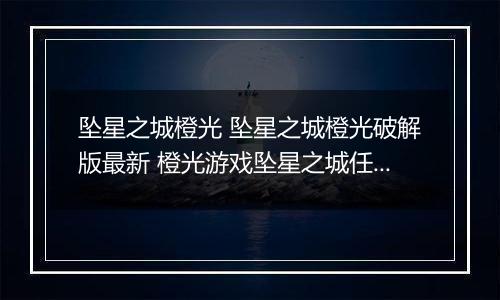 坠星之城橙光 坠星之城橙光破解版最新 橙光游戏坠星之城任务攻略