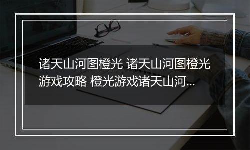 诸天山河图橙光 诸天山河图橙光游戏攻略 橙光游戏诸天山河图现代男主线攻略
