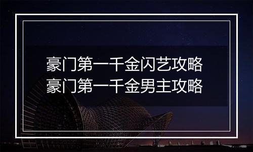 豪门第一千金闪艺攻略 豪门第一千金男主攻略