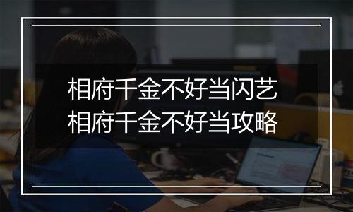 相府千金不好当闪艺 相府千金不好当攻略