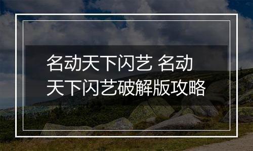 名动天下闪艺 名动天下闪艺破解版攻略