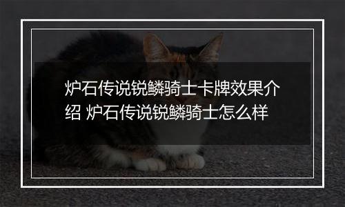 炉石传说锐鳞骑士卡牌效果介绍 炉石传说锐鳞骑士怎么样