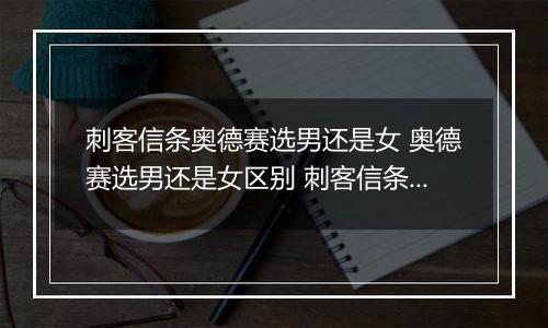 刺客信条奥德赛选男还是女 奥德赛选男还是女区别 刺客信条奥德赛啪妹子有画面