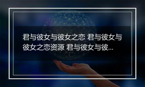 君与彼女与彼女之恋 君与彼女与彼女之恋资源 君与彼女与彼女之恋攻略