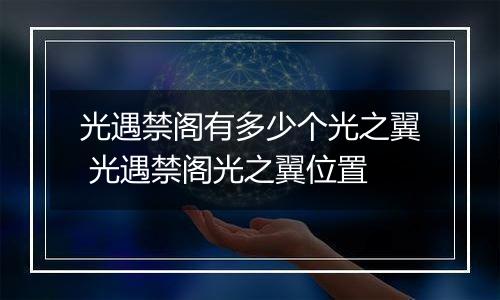 光遇禁阁有多少个光之翼 光遇禁阁光之翼位置