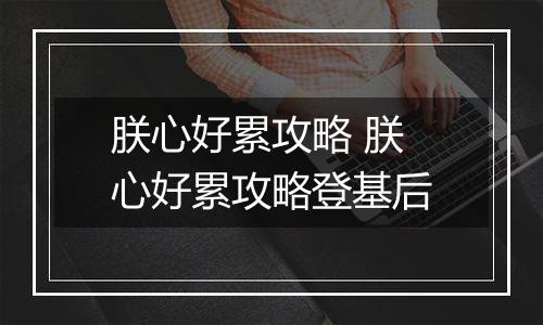 朕心好累攻略 朕心好累攻略登基后