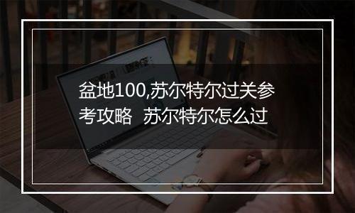 盆地100,苏尔特尔过关参考攻略  苏尔特尔怎么过