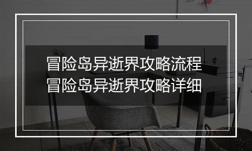 冒险岛异逝界攻略流程 冒险岛异逝界攻略详细