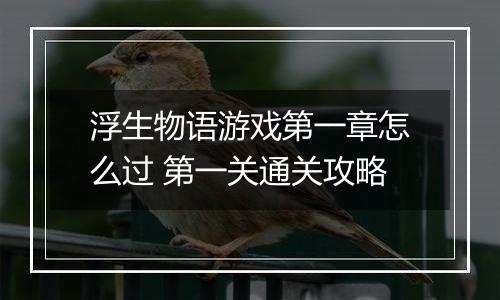 浮生物语游戏第一章怎么过 第一关通关攻略