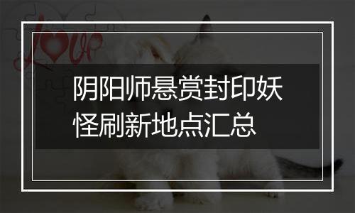 阴阳师悬赏封印妖怪刷新地点汇总