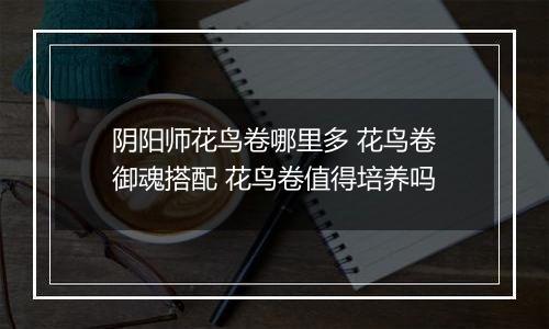 阴阳师花鸟卷哪里多 花鸟卷御魂搭配 花鸟卷值得培养吗