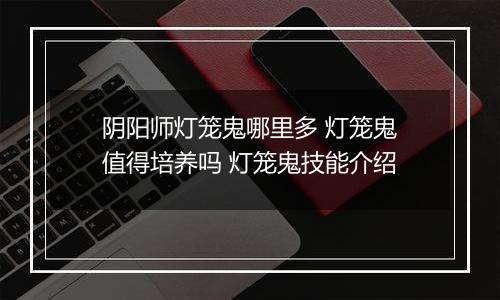 阴阳师灯笼鬼哪里多 灯笼鬼值得培养吗 灯笼鬼技能介绍
