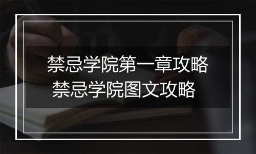 禁忌学院第一章攻略 禁忌学院图文攻略