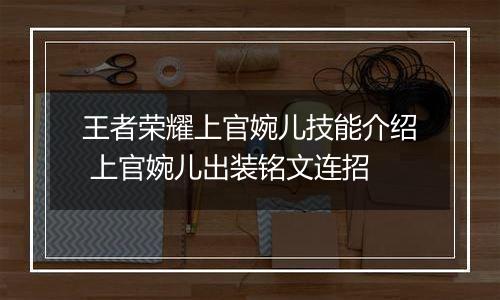 王者荣耀上官婉儿技能介绍 上官婉儿出装铭文连招