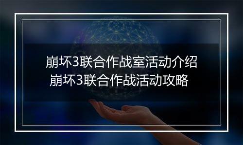 崩坏3联合作战室活动介绍 崩坏3联合作战活动攻略