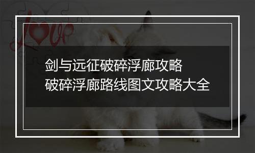 剑与远征破碎浮廊攻略  破碎浮廊路线图文攻略大全