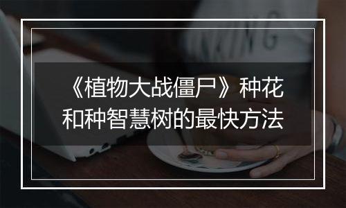 《植物大战僵尸》种花和种智慧树的最快方法