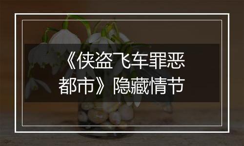 《侠盗飞车罪恶都市》隐藏情节