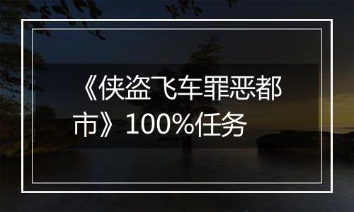 《侠盗飞车罪恶都市》100%任务