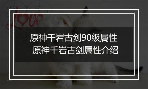 原神千岩古剑90级属性 原神千岩古剑属性介绍