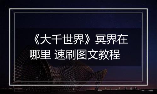 《大千世界》冥界在哪里 速刷图文教程