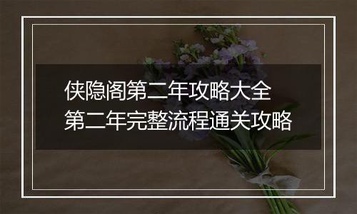 侠隐阁第二年攻略大全 第二年完整流程通关攻略