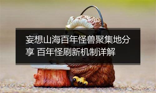 妄想山海百年怪兽聚集地分享 百年怪刷新机制详解