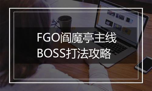 FGO阎魔亭主线BOSS打法攻略