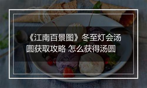《江南百景图》冬至灯会汤圆获取攻略 怎么获得汤圆