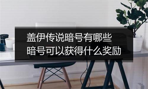 盖伊传说暗号有哪些 暗号可以获得什么奖励