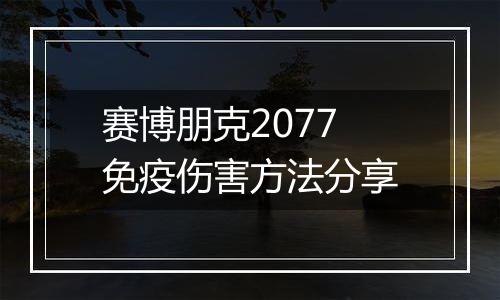 赛博朋克2077免疫伤害方法分享