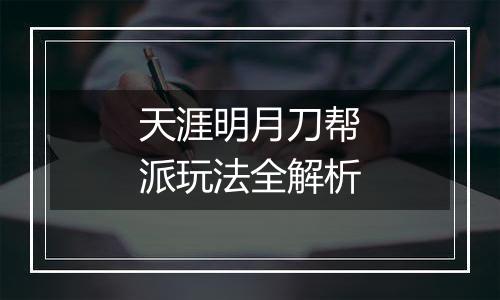 天涯明月刀帮派玩法全解析