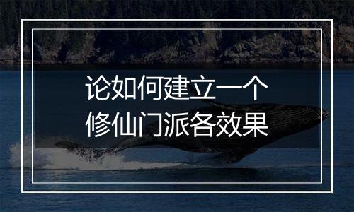 论如何建立一个修仙门派各效果