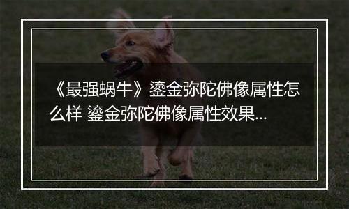 《最强蜗牛》鎏金弥陀佛像属性怎么样 鎏金弥陀佛像属性效果一览