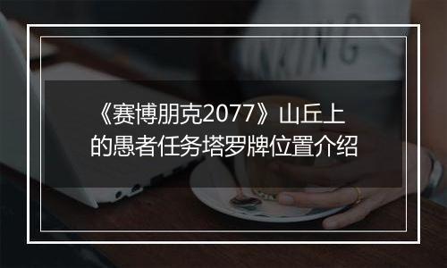 《赛博朋克2077》山丘上的愚者任务塔罗牌位置介绍