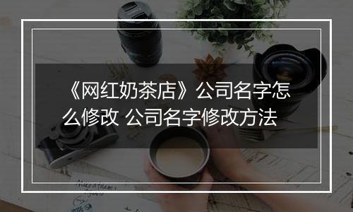 《网红奶茶店》公司名字怎么修改 公司名字修改方法