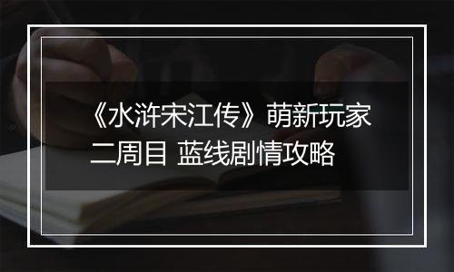 《水浒宋江传》萌新玩家 二周目 蓝线剧情攻略