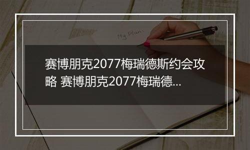 赛博朋克2077梅瑞德斯约会攻略 赛博朋克2077梅瑞德斯恋爱约会方法