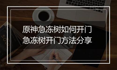 原神急冻树如何开门 急冻树开门方法分享