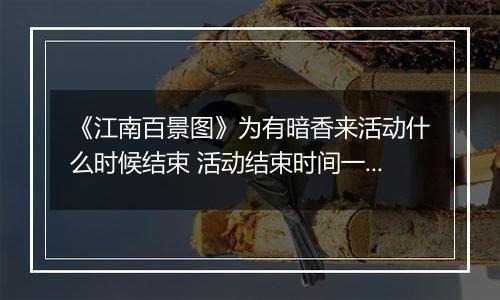《江南百景图》为有暗香来活动什么时候结束 活动结束时间一览