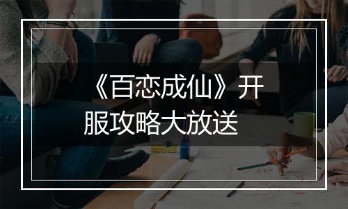 《百恋成仙》开服攻略大放送