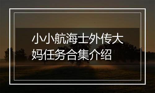 小小航海士外传大妈任务合集介绍