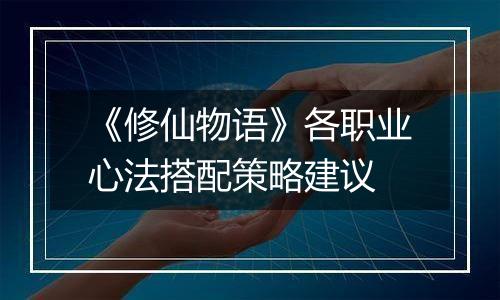 《修仙物语》各职业心法搭配策略建议