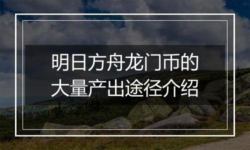 明日方舟龙门币的大量产出途径介绍